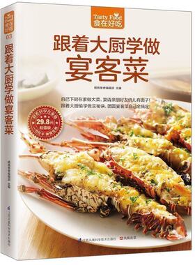 正版包邮 跟着大厨学做宴客菜 家常菜 菜谱大全 烹饪食谱图解制作做法 美食厨师新手 简单做菜 烧菜蒸菜凉菜荤菜 做饭食物养生书