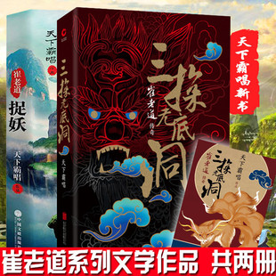 【随机明信片】共2册 崔老道捉妖传奇系列三探无底洞+夜闯董妃坟天下霸唱火神崔老道窦占龙四神斗三妖 悬疑推理惊悚鬼吹灯地底世界