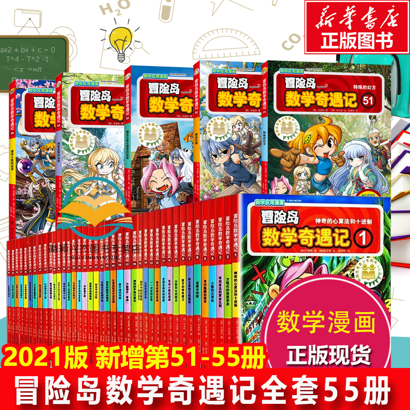 全集55册正版冒险岛数学奇遇记全套1-55趣味数学启蒙51 52 53 54快乐小数学漫画书籍趣味童话逻辑故事绘本儿童 3-6-12周岁