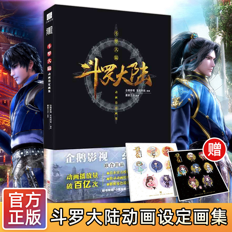 斗罗大陆动画设定画集唐家三少斗罗大陆画集官方授权唐门经典人物角色