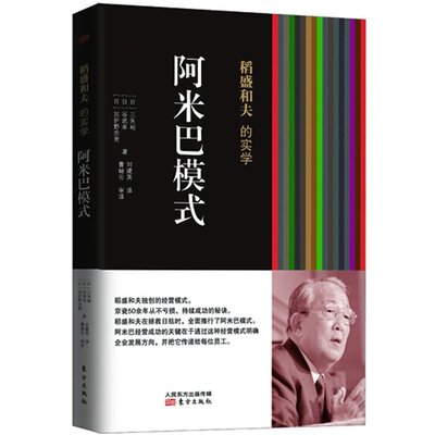 正版包邮】稻盛和夫阿米巴模式稻盛和夫的实学阿米巴经营活法干法稻盛和夫创造的阿米巴经营模式企业经营管理培训畅销书籍