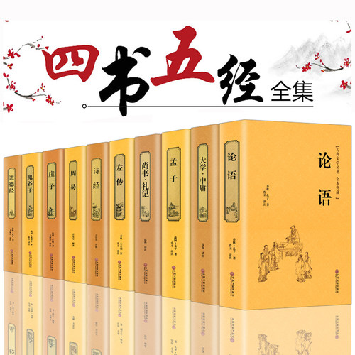 送修心三不 四书五经全套正版论语易经全书周易道德经原文鬼谷子大学中庸孔子孟子老子庄子原版原著国学经典全集完整版无删减精装