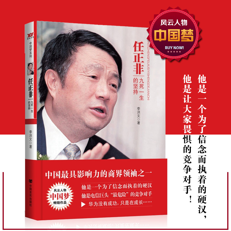 【现货正版】任正非一九死一生的坚持 华为系列书籍任正非传人物传记
