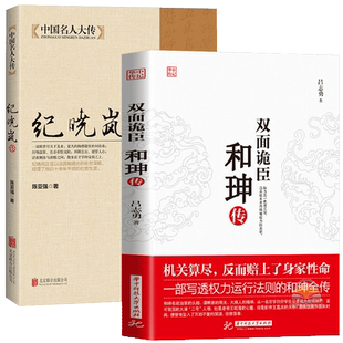 两本包邮】双面诡臣 和珅传+纪晓岚传 帝王心腹和珅秘传全传秘史和珅书籍权力运行法则政治头脑商人谋略权术智慧 历史人物书籍
