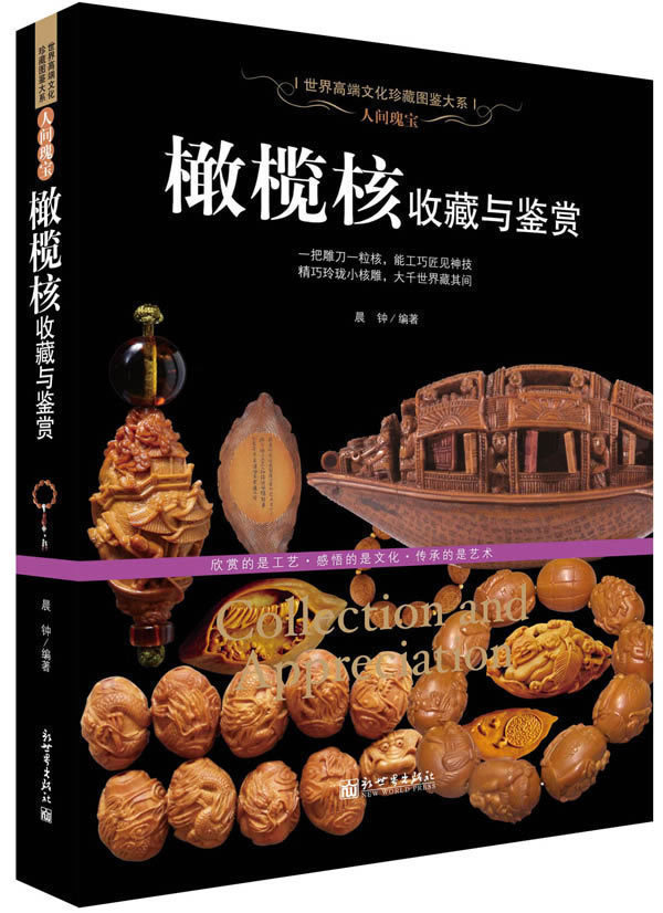 正版包邮 人间瑰宝 橄榄核收藏与鉴赏(世界高端文化珍藏图鉴大系)橄榄核雕把玩收藏鉴赏 核雕工艺作品畅销书籍U
