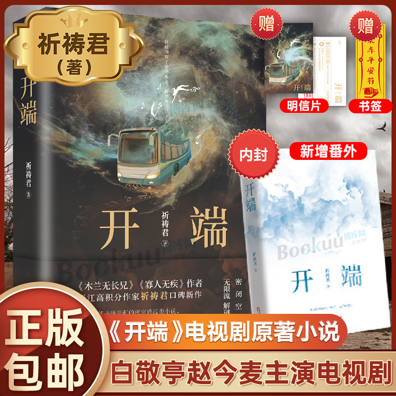 【附赠明信片+书签+新增番外】开端 祈祷君著 白敬亭/赵今麦主演电视剧原著 木兰无长兄/寡人无疾密室逃脱悬疑小说畅销书籍