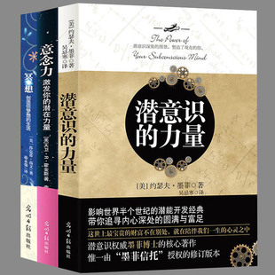 成功励志心灵修养人生哲学激发潜能潜意识社会人际沟通社交心理学书籍 正版 畅销书排行榜 冥想 全3册潜意识 意念力 力量 包邮