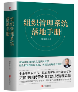 正版 组织管理系统落地手册 贾长松 长松股份主打课程 更懂中国民营企业的组织管理系统激活并驱动团队实现共同梦想