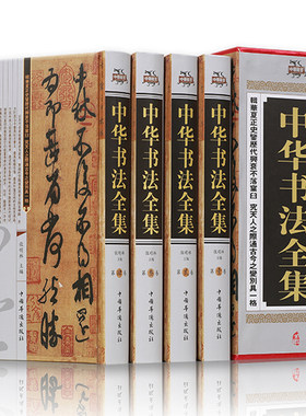 正版包邮现货 中华书法全集（全套四册）中国书法大字典书法教学用书书法篆刻书法 硬笔书法好的字帖书法字典中国书法史畅销书籍ZH