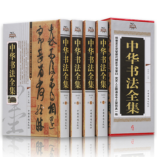 正版包邮现货 中华书法全集（全套四册）中国书法大字典书法教学用书书法篆刻书法 硬笔书法好的字帖书法字典中国书法史畅销书籍ZH