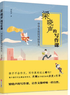 梁晓声的写作课：中学生如何写好作文书初中生暑假学校推荐书假期课外阅读书初中七八九年级课外阅读