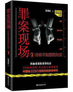 正版包邮 罪案现场:你所不知道的刑侦1 重案侦缉队长萧云天带你了解不为常人所知的刑侦界内幕 长篇刑侦推理小说 悬疑畅销小说书籍