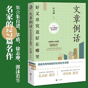 叶圣陶一文章例话 如何写出一篇好文章 修改文章 文章创作 文章润色修改 撰写文章
