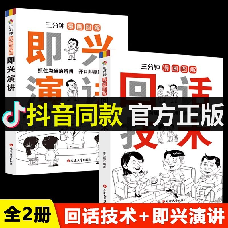 抖音同款】三分钟漫画图解回话技术中国式社交礼仪沟通智慧高情商表达力中国式活即兴演讲说话技巧书籍提升口才训练与沟通技巧聊天属于什么档次？