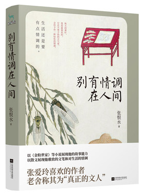 别有情调在人间 张恨水著现代当代文学成长励志散文集随笔小说金粉世家我把人生看透了作者自在独行人生不过