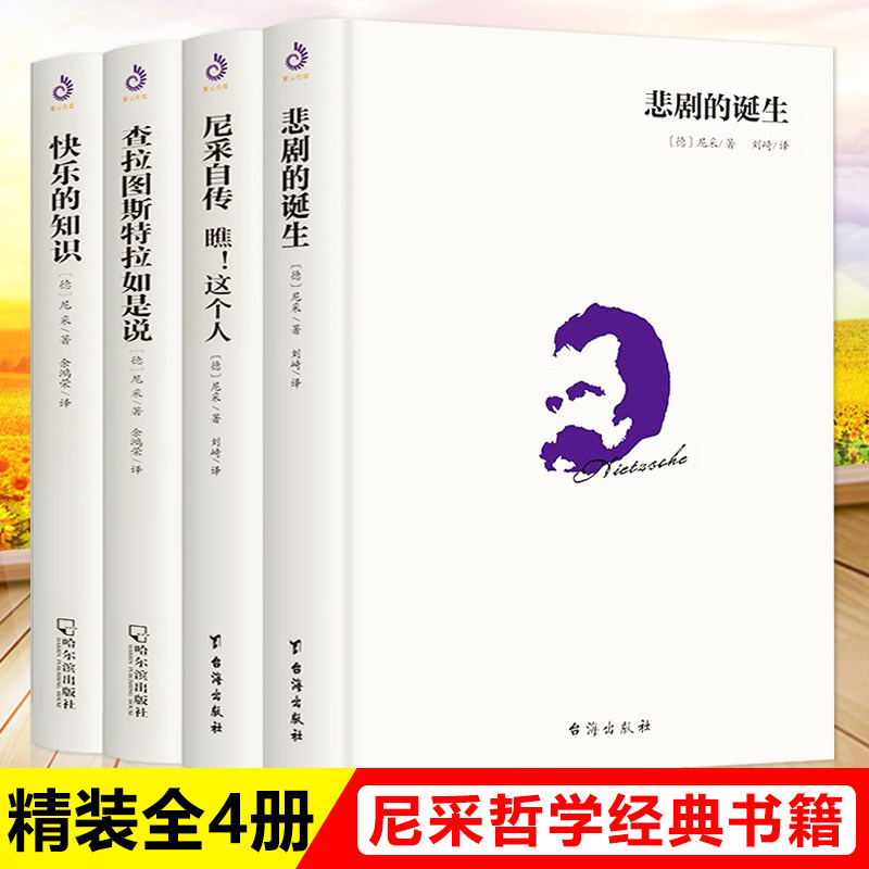 （精装全4册）尼采作品集西方哲学经典书籍正版原著中文版查拉图斯特拉如是说 权力意志 悲剧的诞生 尼采自传快乐的知识怎么样,好用不?