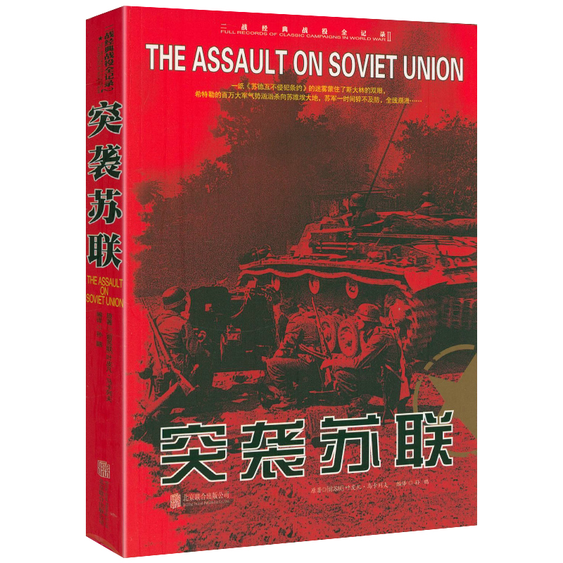 正版 二战经典战役全记录：突袭苏联 军事历史图书籍战争二战书籍第二次世界大战纪实还原经典战役战争形势和战略战术战役书籍