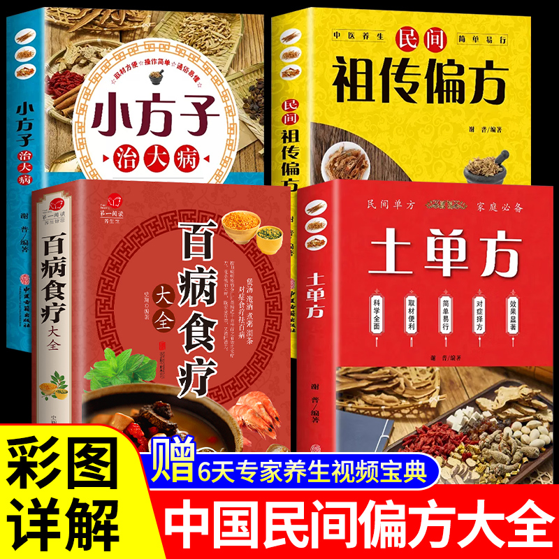 全套4册 土单方书张志顺道长的百病食疗大全官方正版彩图加厚民间老偏方小方子中国中医养生调理学书籍翻德孚治百大病四季药膳菜谱