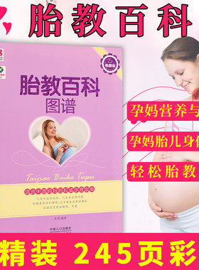 胎教百科图谱 怀孕书籍 孕育知识百科全书 怀孕知识百科孕妇生育宝典早教育儿大全准妈妈备孕怀孕胎教适合中国妈妈的孕育指南