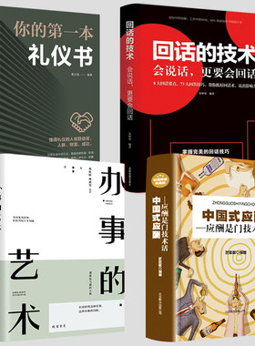 抖音同款4册 中国式应酬正版 你的第一本礼仪书办事的艺术应酬是门技术活礼仪职场官场社交为人处世礼仪说话酒局书籍畅销书排行榜
