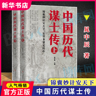 全2册 中国历代谋士传(上下册)晁中辰 著 收录了姜太公 周公 管仲 范蠡 孙膑 荀彧 司马懿 诸葛亮等42位谋士传记书籍 新华博库网