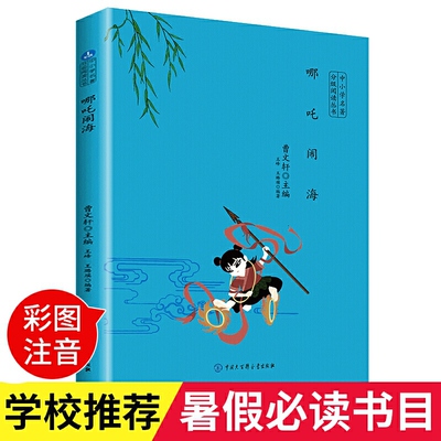 中小学名著分级阅读丛书一哪吒闹海 动画注音版中国连环画绘本图画书6 9岁小学二年级课外书书籍带拼音经典哪吒之魔童降世