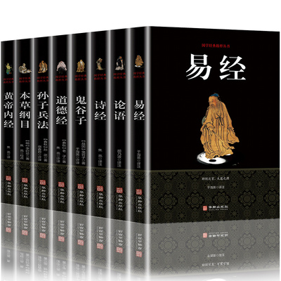 国学书籍8本】正版国学经典读物鬼谷子 易经 孙子兵法 道德经 论语 诗经本草纲目黄帝内经中国文化精粹四书五经图书籍畅销书排行榜