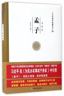 孟子注·译·析9787517120377无中国言实 包邮 正版