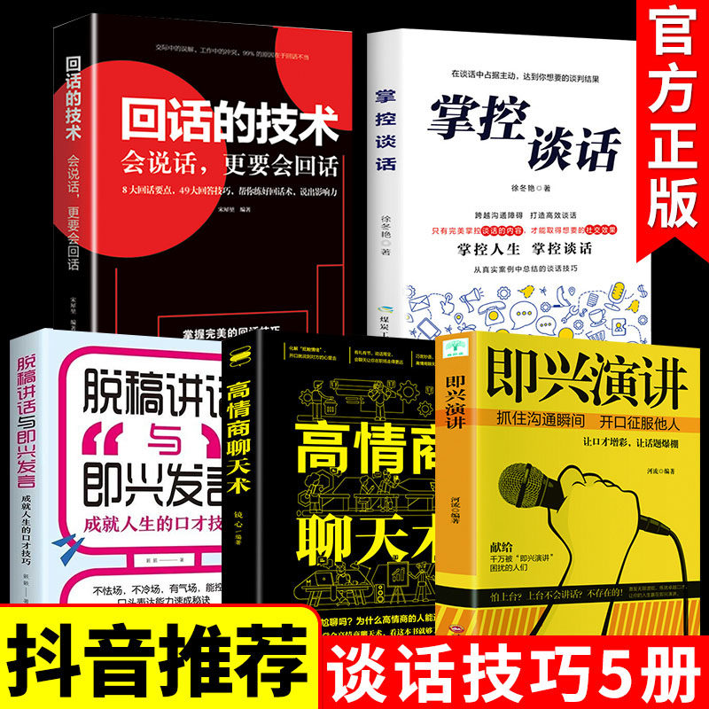 全套5册 掌控谈话+即兴演讲+回话的技术+高情商聊天术正版 超级说服力演讲与口才训练 樊登情商沟通说话技巧书籍畅销书排行榜掌握