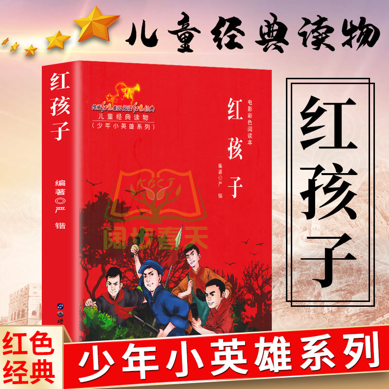 正版包邮 少年小英雄系列 电影阅读本红孩子 红色经典儿童经典课外