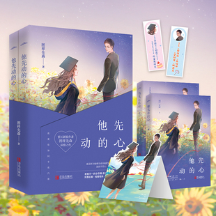 他先动的心（全2册）表里不一的小作精遇上步步为营的外交官 先婚后爱相爱相杀强势互宠都市言情甜爱悦读纪