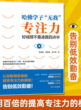 哈佛学子“无我”专注力：好成绩不靠凌晨四点半