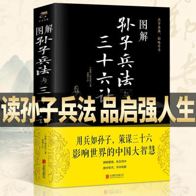 高启强同款图解孙子兵法与三十六计图解注释注解全新解读策略兵法运筹帷幄的兵法秘诀增加案例解析军事古代兵法孙子兵法解读书籍