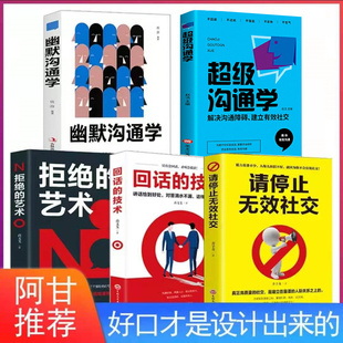 技术请停止无效社交自我实现励志人际沟通技巧高情商口才聊天术跟任何人聊得来锻炼说话口才书籍 阿甘bc 回话 技巧回话