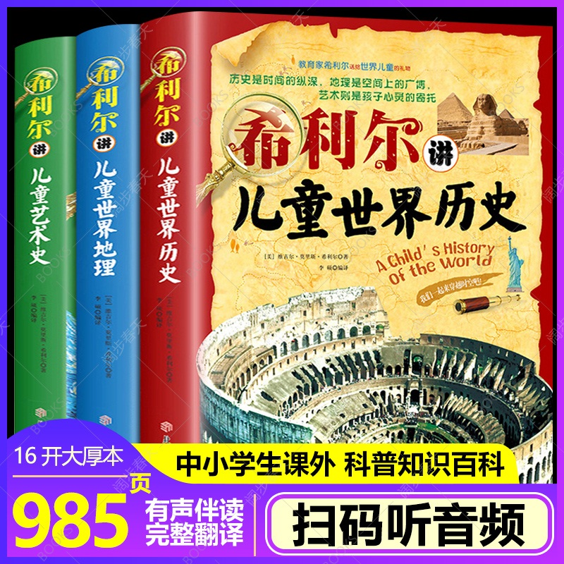 希利尔三部曲人文启蒙经典系列全套3册希利尔讲世界历史+儿童世界地理+艺术史儿童文学8-12-15岁中小学生课外阅读科普知识百科书籍