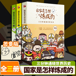 现货正版 国家是怎样炼成 全套123搭配赛雷三分钟塞雷通晓世界史半小时漫画中国史世界史系列书籍世界通史漫画历史书籍 全套3册