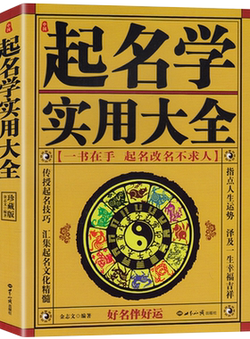 正版1930-2050中华民俗万年历老黄历中国起名学实用大全姓名学命理五行四柱数理三才 取名好名字起名改名不求人 起名字典 畅销书籍
