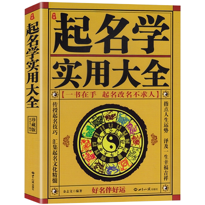 正版1930-2050中华民俗万年历老黄历中国起名学实用大全姓名学命理五行四柱数理三才 取名好名字起名改名不求人 起名字典 畅销书籍