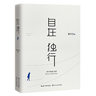 贾平凹 畅销300万册 自在独行 独行世界 散文随笔 国民精神读本 中国作家协会bc精读