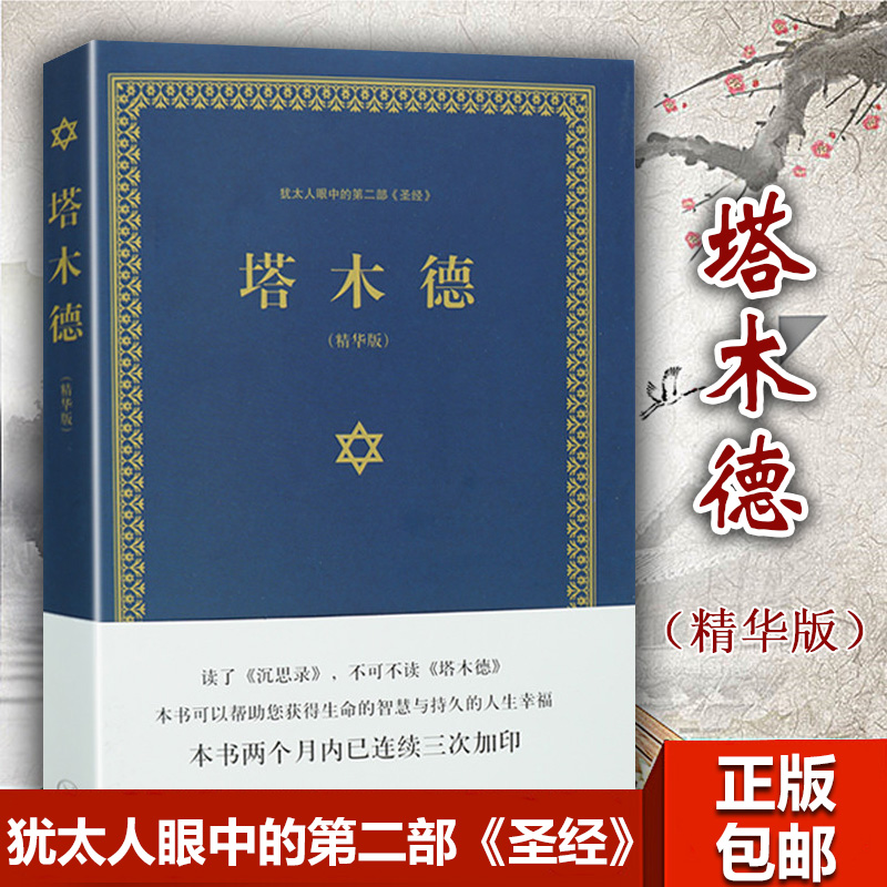 а澫װ¡¾Õý°æÏÖ»õ¡¿ËþľµÂ ÈýÁªÊéµê¾«»ª°æ ÓÌÌ«È˵ľÉÌÖÇ»ÛÓë´¦ÊÀÊ¥¾ ³É¹¦ÀøÖ¾ÈËÉúÕÜÀíÊé¼® ¾µä¹ÊʽÌÓý´óÈ«¼¯³©ÏúÊéͼÊé¼®