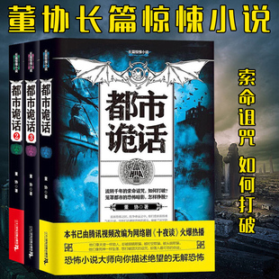 董協(xié) 暢銷書籍TX 長篇驚悚小說 正版 都市詭話123 長篇驚悚恐怖懸疑詛咒鬼魅小說 包郵 無論伊氏兄妹走到哪里死亡詛咒總是如影隨行