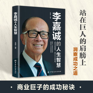 李嘉诚的人生智慧 站在巨人的肩膀上洞察成功之道 商业巨子的成功追求无我的人生哲学 全面、真实、立体地展现李嘉诚的传奇人生