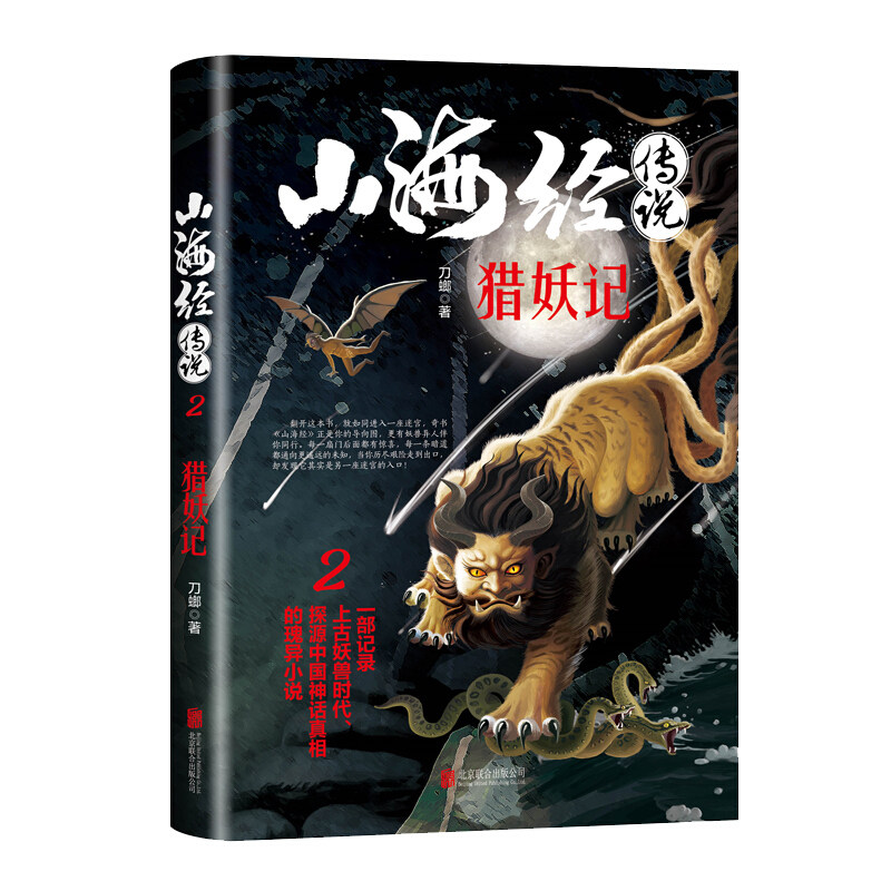 正版书籍山海经传说2:猎妖记(长篇小说)猎妖记探险经