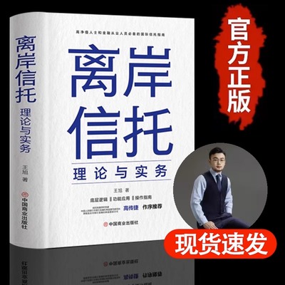 【官方正版】离岸信托理论与实务 王旭著 高净值人士和金融从业人员必背的国际信托指南 信托底层逻辑功能应用操作指南保险书