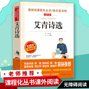 九年级青少年课外阅读书籍五六七八年级畅销书籍原著艾青著12 艾青诗选书初中版 15岁散文诗歌诗集小学生 正版 5本40元