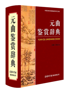 【商务印书馆】元曲 鉴赏辞典元曲鉴赏辞商务印书馆国际有限公司元曲大词典唐诗宋词元曲欣赏字典高中大学鉴赏类词典元曲300三百首