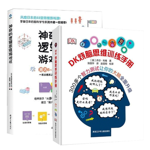 DK烧脑思维训练手册+神奇的逻辑思维游戏 6-12岁儿童记忆力训练书籍 小学生益智游戏全脑逻辑推理儿童智力开发 左右脑开发 大百科