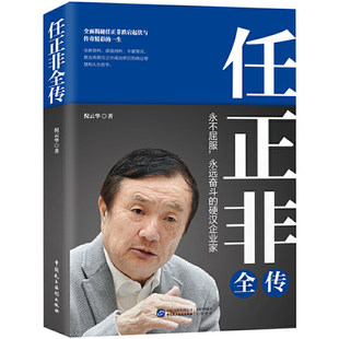 任正非全传(任正非全新重磅传记!深度剖析、讲述 真实再现任正非跌宕起伏的传奇一生!)