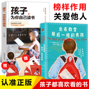 故事 坐在教室最后一排 表达爱与善意一个帮助难民儿童寻找父母亲 孩子为你自己读书正版 你是在为自己读书小学初中高中 男孩