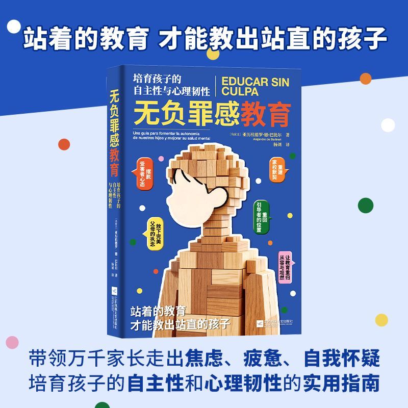 无负罪感教育 培育孩子的自主性与心理韧性 实用指南 才能教出站直的孩子 放下完美的执念 不过度保护 带着爱意引导孩子直面挫折